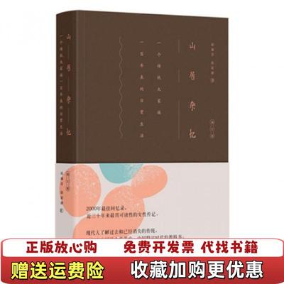 【正版图书】山居杂忆一个大家闺秀的百年家族记忆高诵芬徐家祯 著长江文艺出版社9787535484086