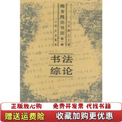 【正版图书】陈方既论书法第1卷书法综论陈方既著华文出版社9787507514704