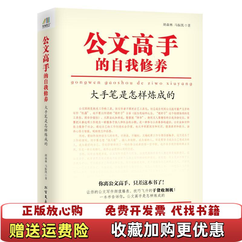 【正版图书】公文高手的自我修养大手笔是怎样炼成的胡森林马振凯  著北方文艺出版社9787531737230