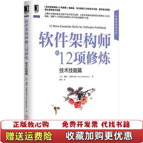 【正版图书】软件架构师的12项修炼美戴维亨德里克森DaveHendricksen著姚军译机械工业出版社978711150