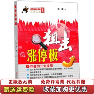 【正版图书】狙击涨停板张华 著四川人民出版社9787220094255