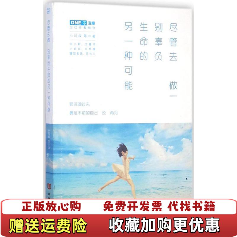 【正版图书】尽管去做 别辜负生命的另一种可能小川叔 等中国言实出版社9787517110323小川叔 等中国言实出版社9