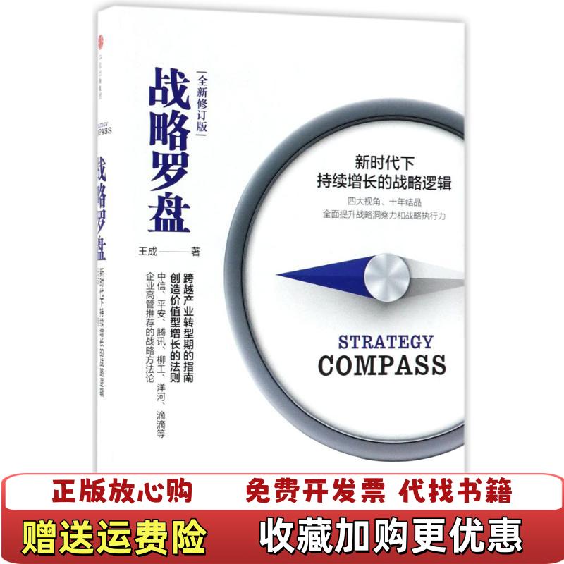 【正版图书】战略罗盘全新修订版  王成 中信出版社王成  著中信出版社9787508684628