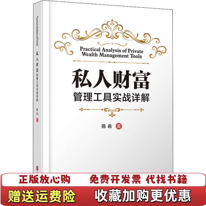 【正版图书】私人财富管理工具实战详解陈希9787550444386西南财经大学出版社陈希著西南财经大学出版社978755