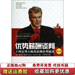 优势新酬谈判新版 美罗杰道森 著刘祥亚 集团重庆出版 图书 译重庆出版 社9787229072650 正版