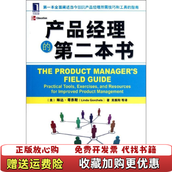 【正版图书】产品经理的第二本书美琳达哥乔斯著吴振阳译机械工业出版社9787111392439