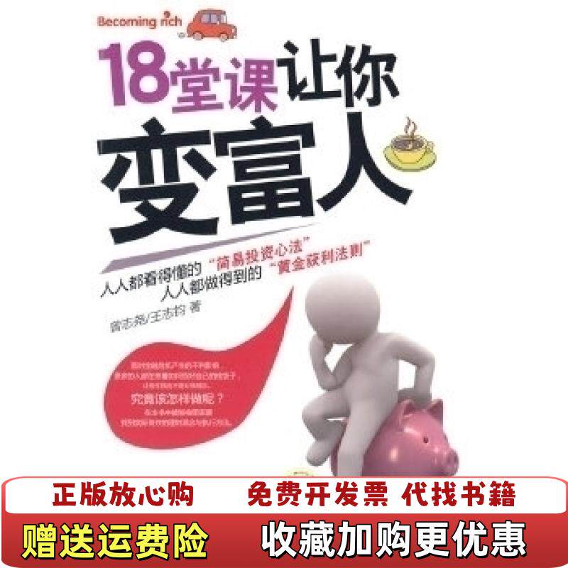【正版图书】18堂课让你变富人曾志尧王志钧著机械工业出版社9787111280026