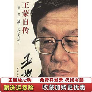 【正版图书】王蒙自传 第1部  半生多事王蒙  著花城出版社9787536047228