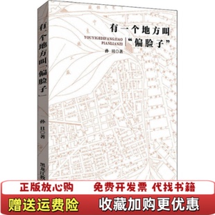 正版 绘黑龙江教育出版 图书 著黎纲峰 社9787570902699 有一个地方叫偏脸子孙且