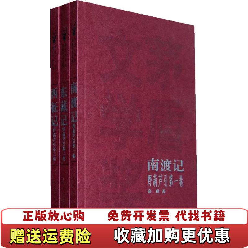 【正版图书】南渡记宗璞人民文学出版社9787020080250