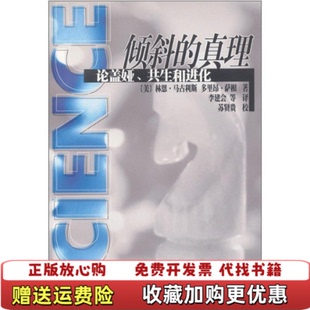 【正版图书】倾斜的真理论盖娅共生和进化美马古利斯萨根著李建会