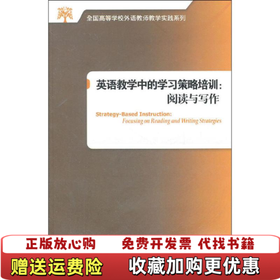【正版图书】英语教学中的学习策略培训阅读与写作顾永琦 著外语教学与研究出版社9787513508193