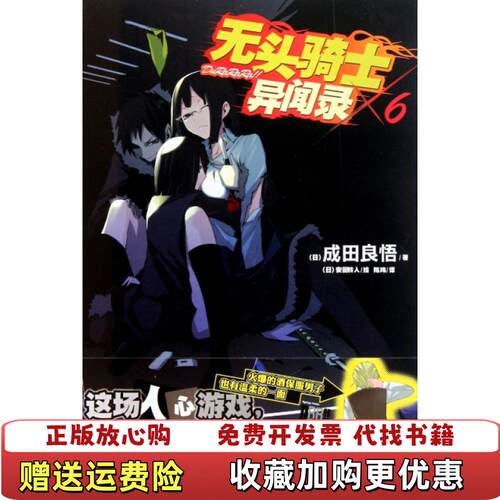 【正版图书】无头骑士异闻录DuRaRaRa×6成田良悟著陈玮译安田铃人绘湖南美术出版社9787535646972