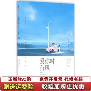 【正版图书】爱你时有风绿亦歌 著江苏文艺出版社9787539991979
