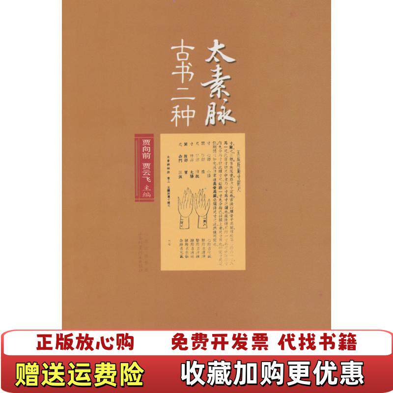 【正版图书】太素脉古书二种原版贾向前贾云飞编山西科学技术出版社9787537736954