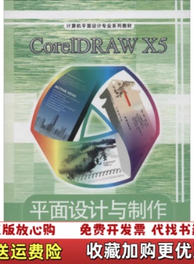 【正版图书】CorelDRAWX5平面设计与制作张平编高等教育出版社9787040375787