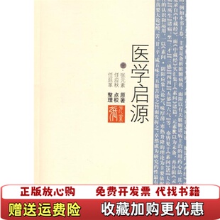 任应秋 社9787509127193 医学启源金朝 著 任廷革 素 图书 张元 校人民军医出版 编 正版