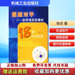 【正版图书】超越对手软件项目经理的18种实用技能张志机械工业出版社9787111207153