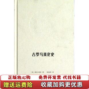 【正版图书】古罗马风化史德奥托基弗  著姜瑞璋  编海豚出版社9787511010643