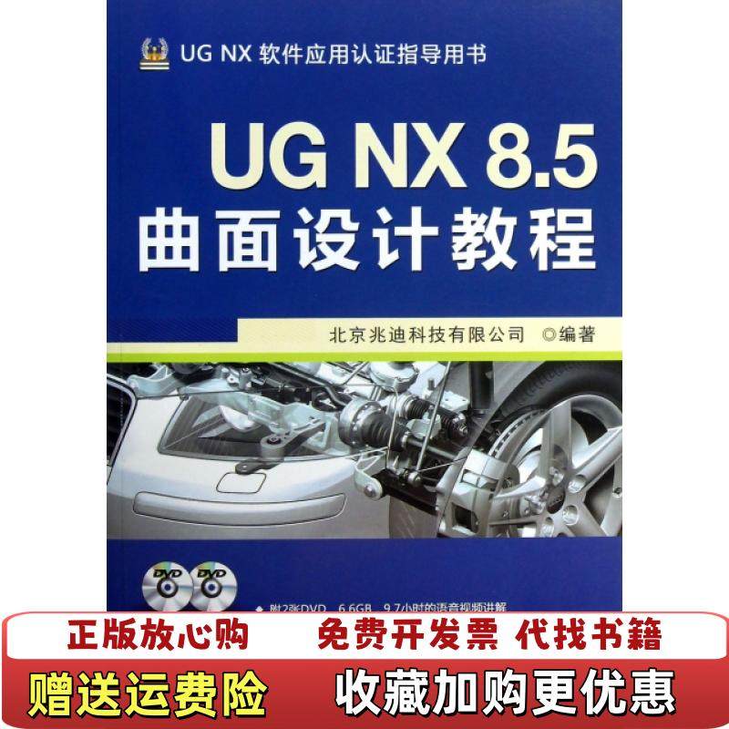 【正版图书】UG NX 85曲面设计教程北京兆迪科技有限公司 编机械工业出版社9787111422327,书籍/杂志/报纸,计算机辅助设计和工程（新）,淘宝优惠券,粉丝福利购,淘宝优惠卷
