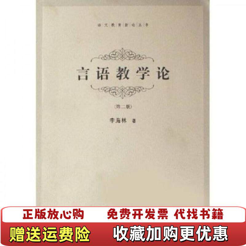 【正版图书】言语教学论12722李海林著上海教育出版社9787532066698