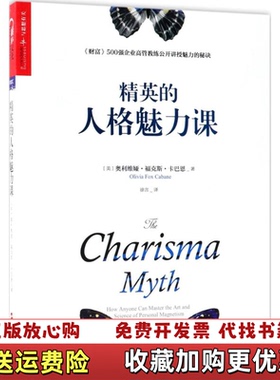 【正版图书】精英的人格魅力课魅力是影响我们一生的关键技能奥利维娅福克斯卡巴恩Olivia Fox Cabane浙江人民出