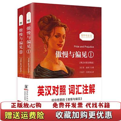 【正版图书】傲慢与偏见1 _2024118 172513上新方振宇振宇英语教学研究中心 编方振宇刘家裕 译海豚出版社9787511037886