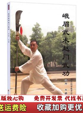 【正版图书】峨眉武术赵门武功汪刚  编四川科技出版社9787536480148