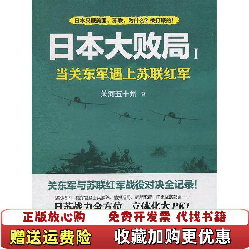 【正版图书】日本大败局1当关东军遇上苏联红军关河五十州著中国出版集团现代出版社9787514375268