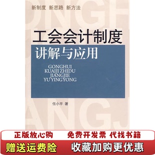 【正版图书】工会会计制度讲解与应用任小平  著中国市场出版社9787509205983
