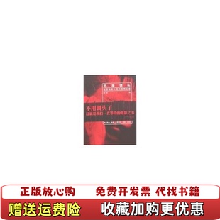 【正版图书】不准调头 世界电影大师的救赎之旅张秋东方出版中心9787801866714