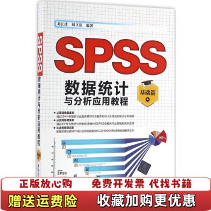 【正版图书】SPSS数据统计与分析应用教程基础篇刘江涛刘立佳 著清华大学出版社9787302450924