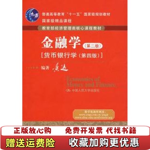 【正版图书】金融学黄达 著中国人民大学出版社9787300100098