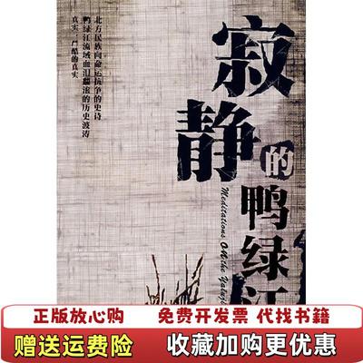 【正版图书】寂静的鸭绿江李燕子解放军文艺出版社9787503321115
