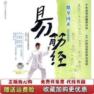 健身国术 易筋经时尚 健身版 著吉林科学技术出版 图书 实拍图邱慧芳 社9787538441901 正版
