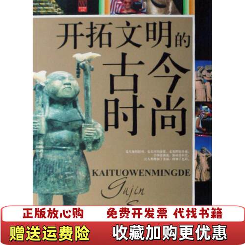 【正版图书】开拓文明的古今时尚京华出版社姜庆和孙守方主编京华出版社9787807246442