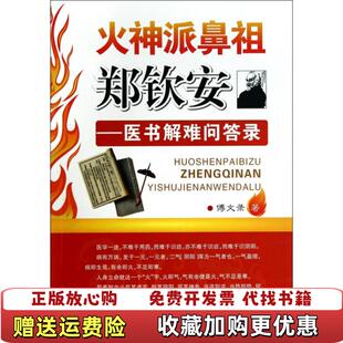 实拍 图书 火神派鼻祖郑钦安 医书解难问答录傅文录 社9787538186352 著辽宁科学技术出版 正版