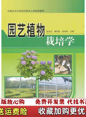【正版图书】中国北方万名农村技术人员培训教材园艺植物栽培学张兆合编中国农业科学技术出版社9787511607249