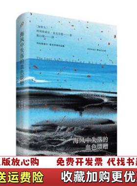 【正版图书】海风中失落的血色馈赠阿利斯泰尔麦克劳德作品集加阿利斯泰尔麦克劳德 著陈以侃 译人民文学出版社97870201