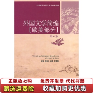 【正版图书】外国文学简编朱维之 编中国人民大学出版社9787300137674