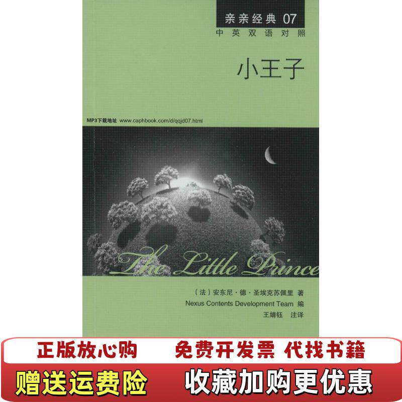 【正版图书】亲亲经典07小王子法安东尼德圣埃克苏佩里  著Nexus Contents Development Team