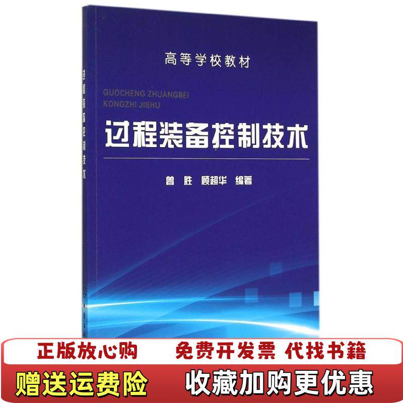 【正版图书】过程装备控制技术曾胜 顾超华　编著化学工业出版社9787122227164曾胜 顾超华　编著化学工业出版社9