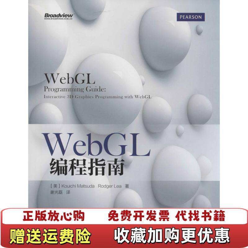 【正版图书】WebGL编程指南美Kouichi美Rodger Lea 著谢光磊 译电子工业出版社9787121229428