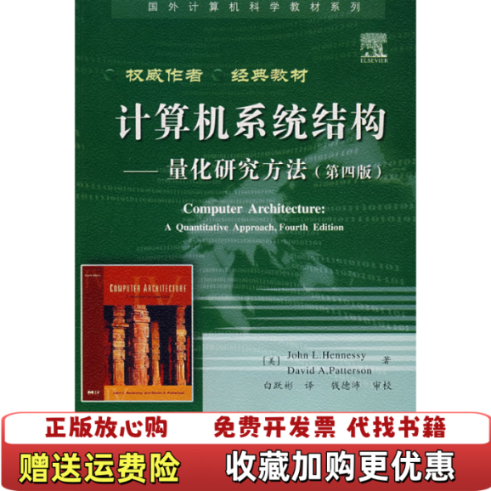 【正版图书】计算机系统结构量化研究方法美亨尼西  著白跃彬  译电子工业出版社9787121047695