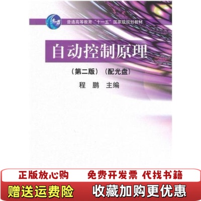【正版图书】自动控制原理第二2版程鹏高等教育出版社9787040287028程鹏高等教育出版社9787040287028