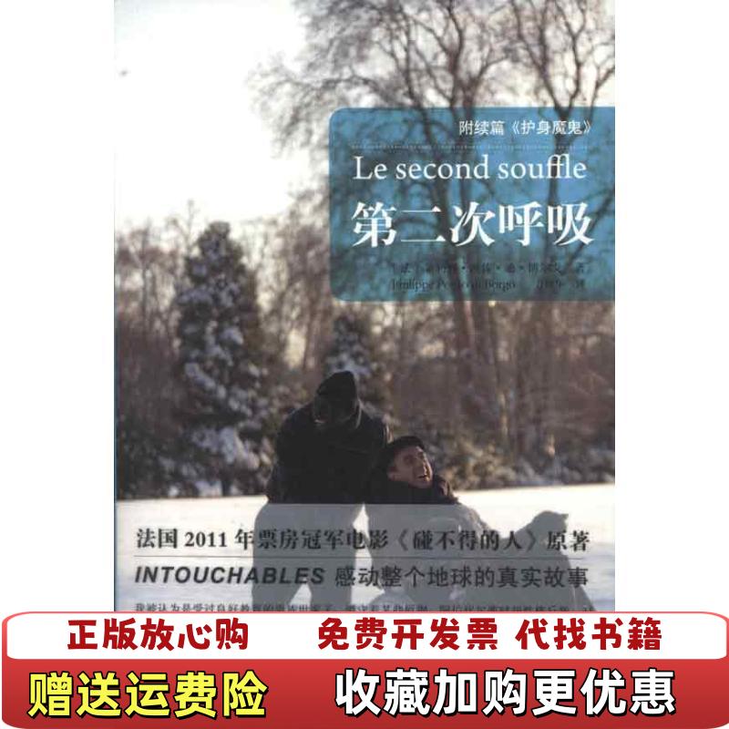 【正版图书】第二次呼吸附续篇护身魔鬼法菲利普波佐迪博尔戈Philippe Pozzo di Borgo  著方颂华  译