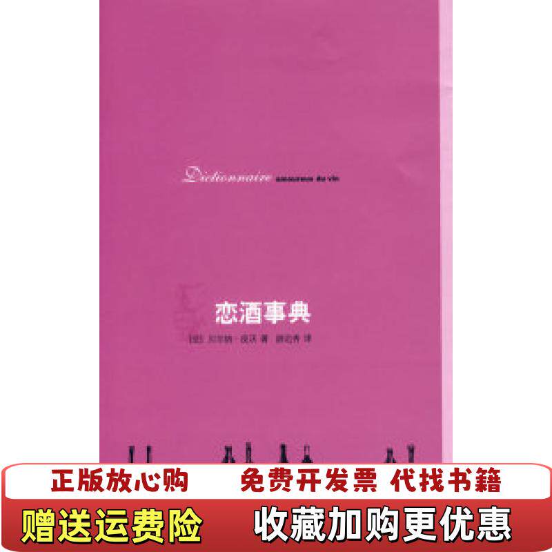 【正版图书】恋酒事典法皮沃著尉迟秀译生活读书新知三联书店9787108030979