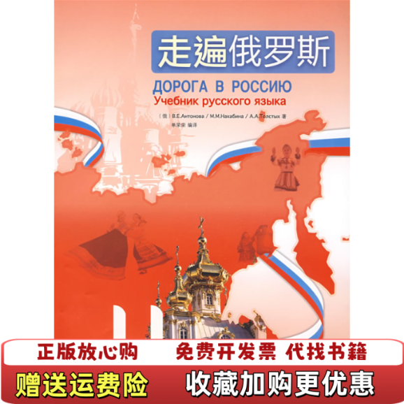 【正版图书】走遍俄罗斯4带光盘安东诺娃纳哈宾娜托尔斯特赫单荣荣著外语教学与研究出版社9787560081496