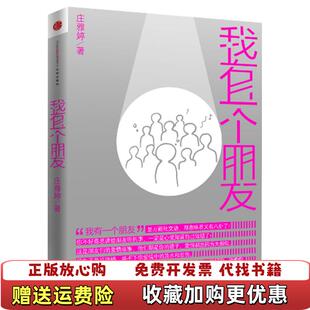 著中信出版 我有一个朋友庄雅婷 图书 社9787508628462 正版