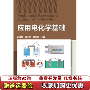 【正版图书】应用电化学基础谢德明童少平曹江林  著谢德明童少平曹江林  编化学工业出版社9787122178626